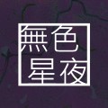 無色星夜