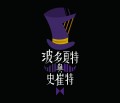 波多夏特與史崔特