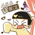 456不限定