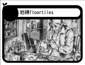 地磚Floortiles