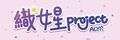 織女星project