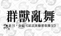 群獸亂舞