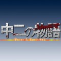 中二物語