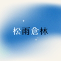 松雨倉林