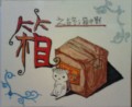 箱之終；箱中獸
