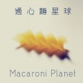 Macarori Planet 通心麵星球