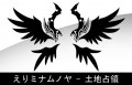 えりミナムノヤ - 土地占領