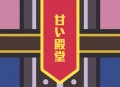 ​甘味殿堂