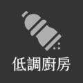 低調廚房