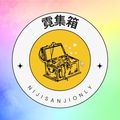 霓集箱－彩虹社only