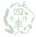 四季手作
