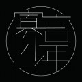 寡言少年