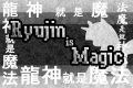 Ryujin is magic