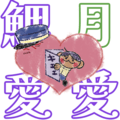 以鯉月論處。
