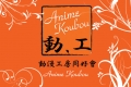 動漫工房同好會