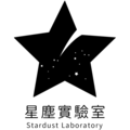 星塵實驗室