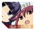 GLS☆百花鏡