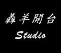羴羊開台Studio