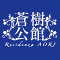 蒼樹公館 Residenza AOKI