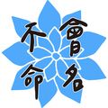 不會取名字