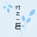 付之一巨