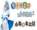 小司の手工鋪
