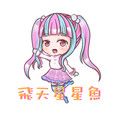 飛天星星魚