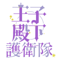 王子殿下護衛隊