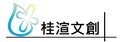 桂渲文創