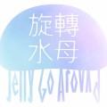 旋轉水母Jelly-Go-Around