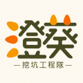 澄葵-挖坑工程隊