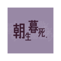 朝生暮死