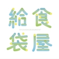 給食袋屋 KSKBKRY