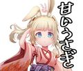 甘いうさぎ