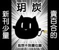玥炭繪館