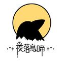 •°+夜落烏啼+°•