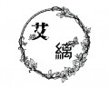 艾縭煉金小屋