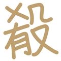 樂殽的殽唸做ㄧㄠˊ