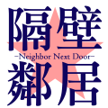 隔壁鄰居-Neighbor Next Door-