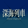 深海列車 Abyss-Express