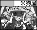米狗屋