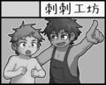 刺刺工坊
