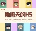 颱風天的HS