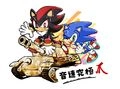音速究極爪