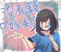 沒有錢只好來了
