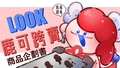 LOOK鹿可跨賣