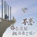 不患你怎麼就跳過去了呢？