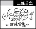 三條苦魚