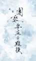 團聚要在0點後