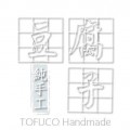 豆腐子純手工TOFUCO Handmade